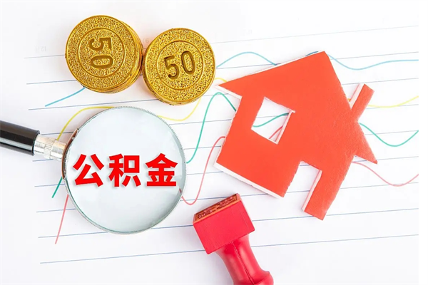 澄迈贵阳公积金怎么提取出来（贵阳的公积金怎么提取）
