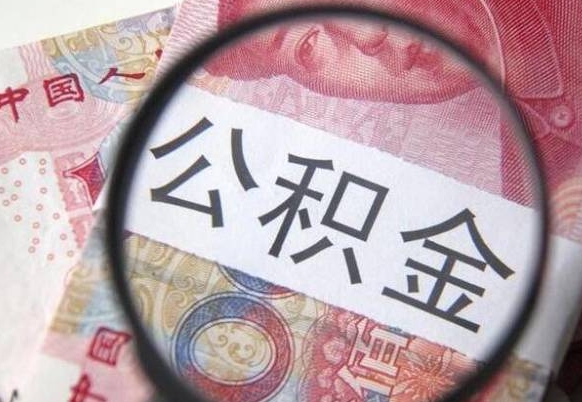 澄迈吉安住房公积金怎么提取（吉安县公积金提取规则）