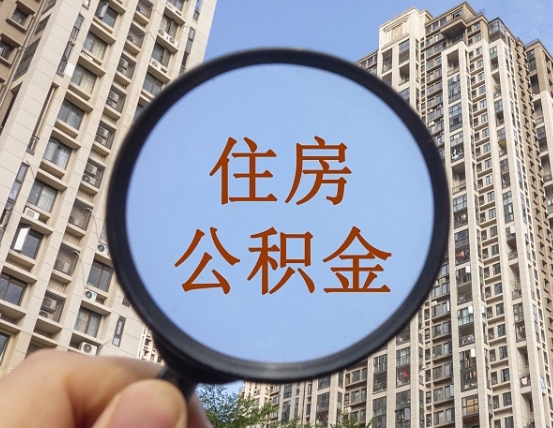 澄迈怎么把封存的住房公积金取出来（怎样取出封存状态的公积金）