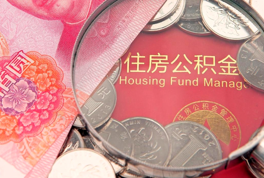 澄迈取出个人公积金（取公积金的钱怎么取）