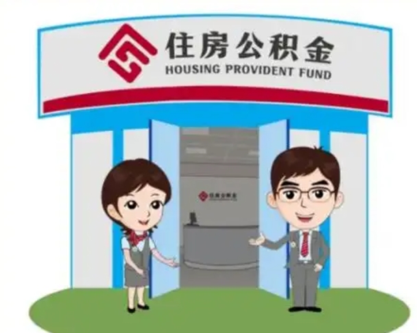 澄迈怎么把封存的住房公积金取出来（怎样取出封存状态的公积金）
